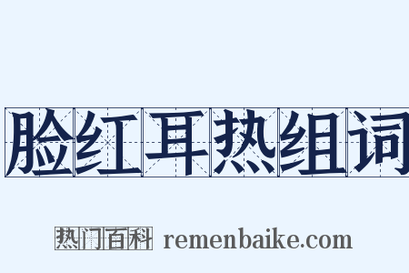 脸红耳热组词是什么意思的图片